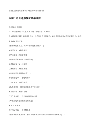 2025年全国1月自考康复护理学试题