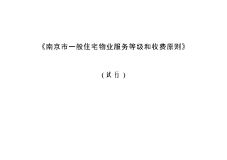 2025年南京市物业服务等级四级三类