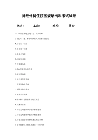 2025年住院医师神经外科出科考试试题