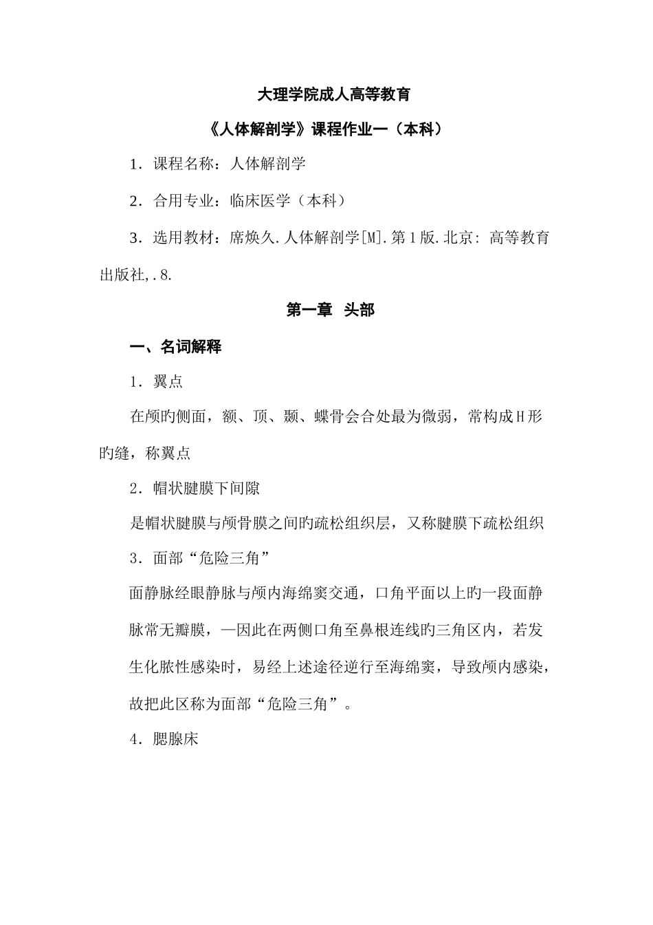 2025年大理医学院人体解剖学平时作业及答案_第1页