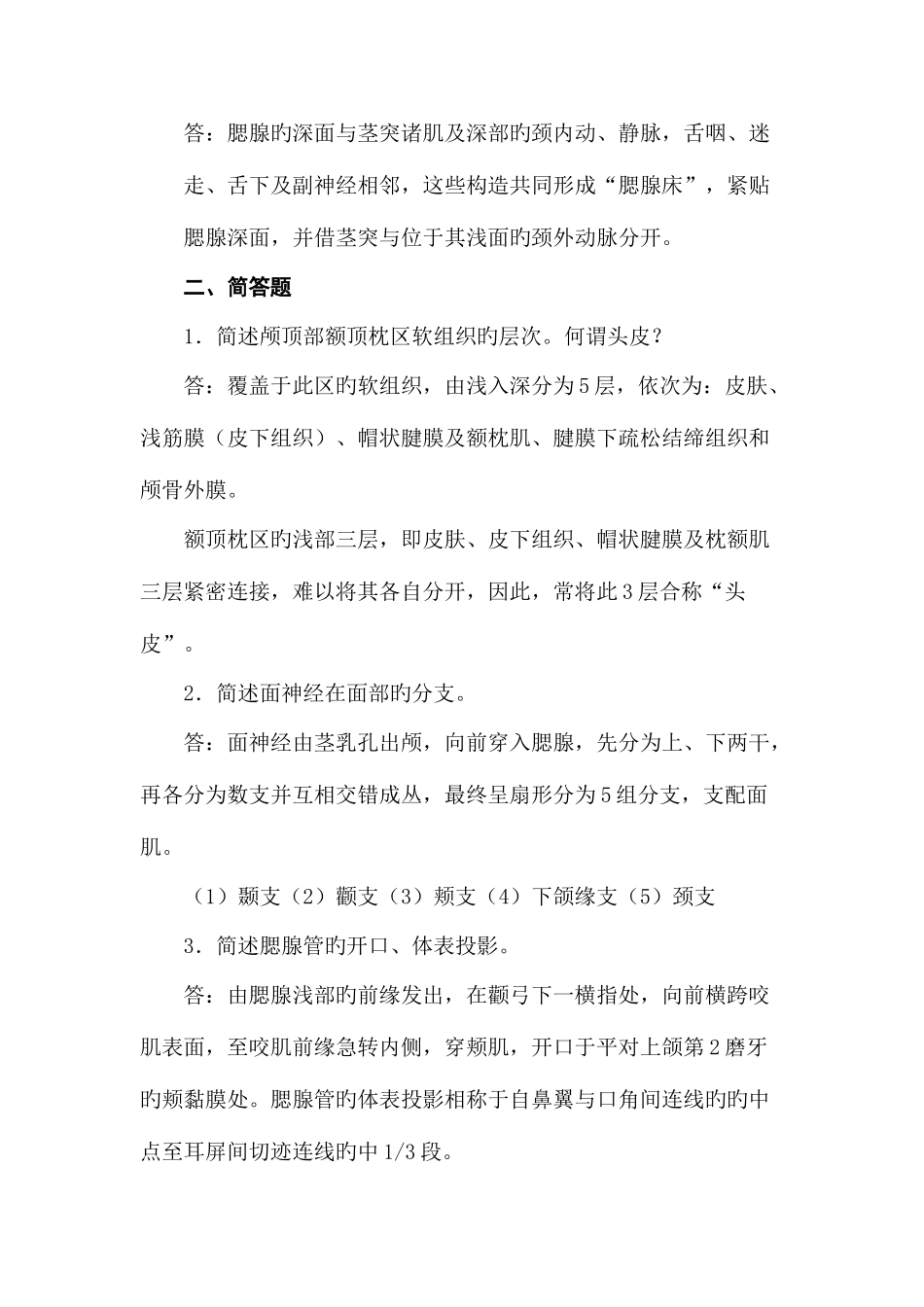 2025年大理医学院人体解剖学平时作业及答案_第2页