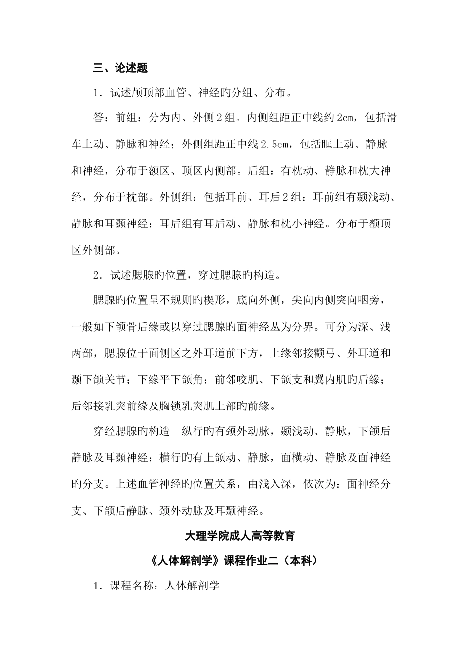 2025年大理医学院人体解剖学平时作业及答案_第3页