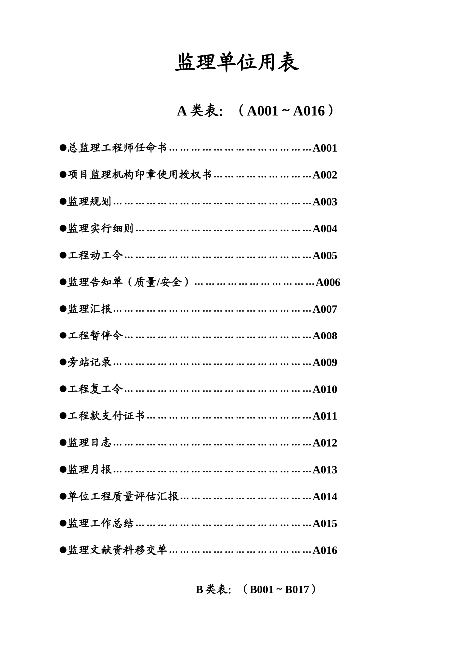 2025年四川监理单位全套用表版_第1页