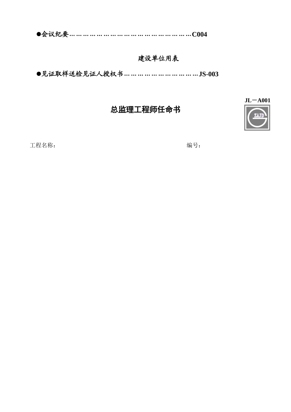 2025年四川监理单位全套用表版_第3页