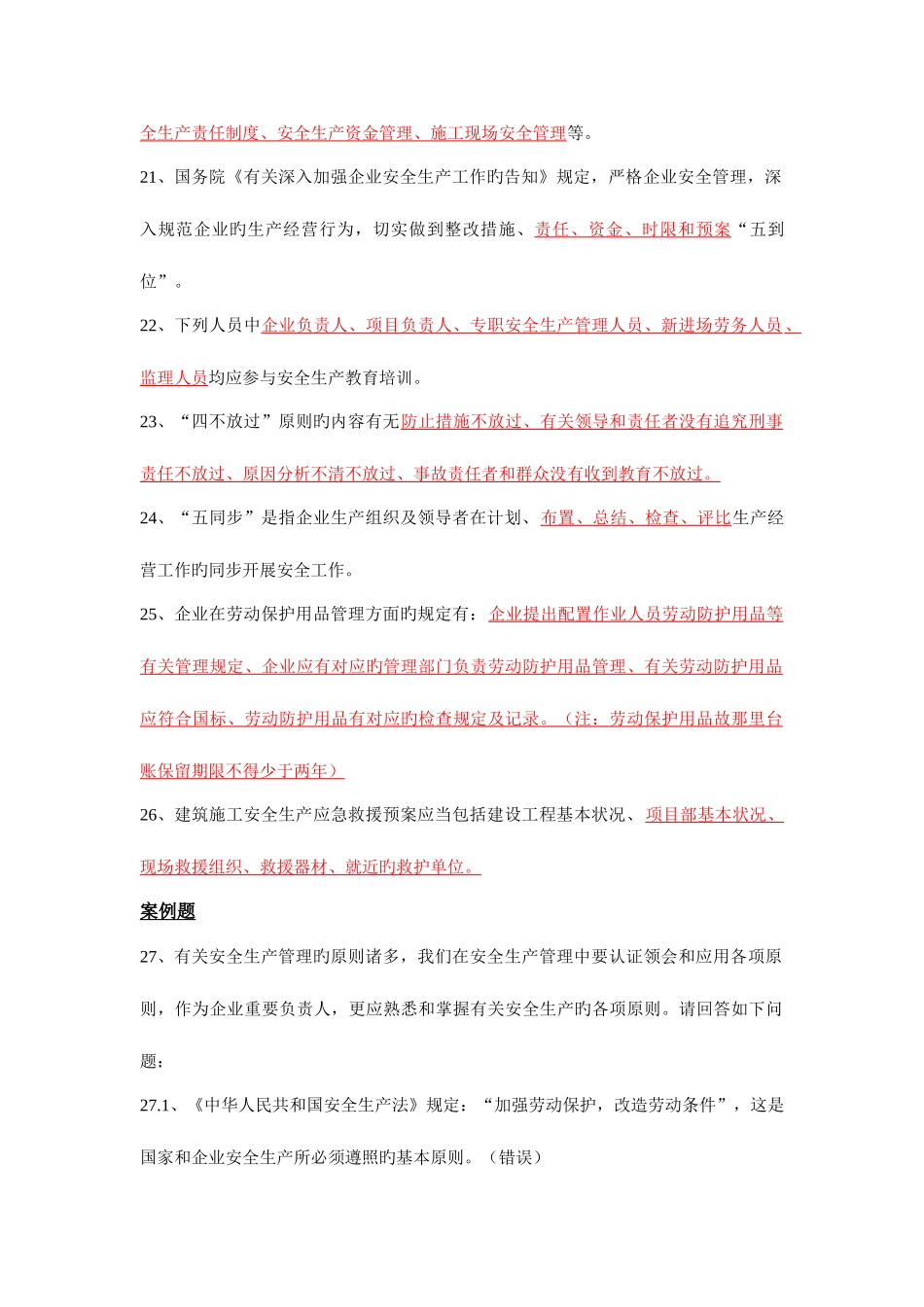 2025年安全安全员培训整理试题_第3页