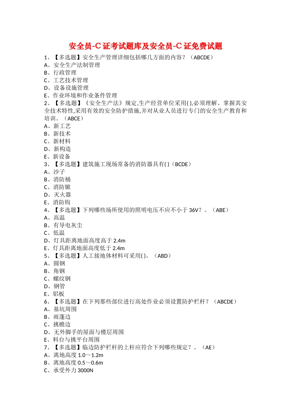 2025年安全员C证考试题库及安全员C证试题_第1页