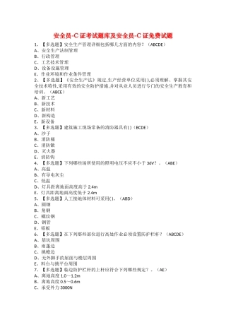2025年安全员C证考试题库及安全员C证试题