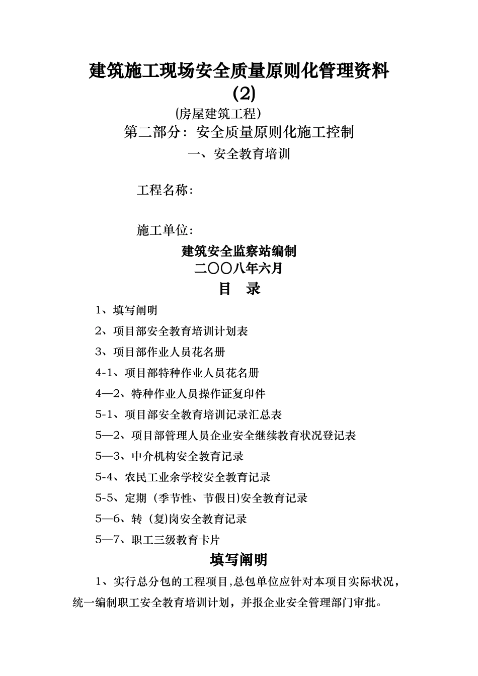 2025年房屋建筑工程安全管理全套资料各模板汇总表_第1页