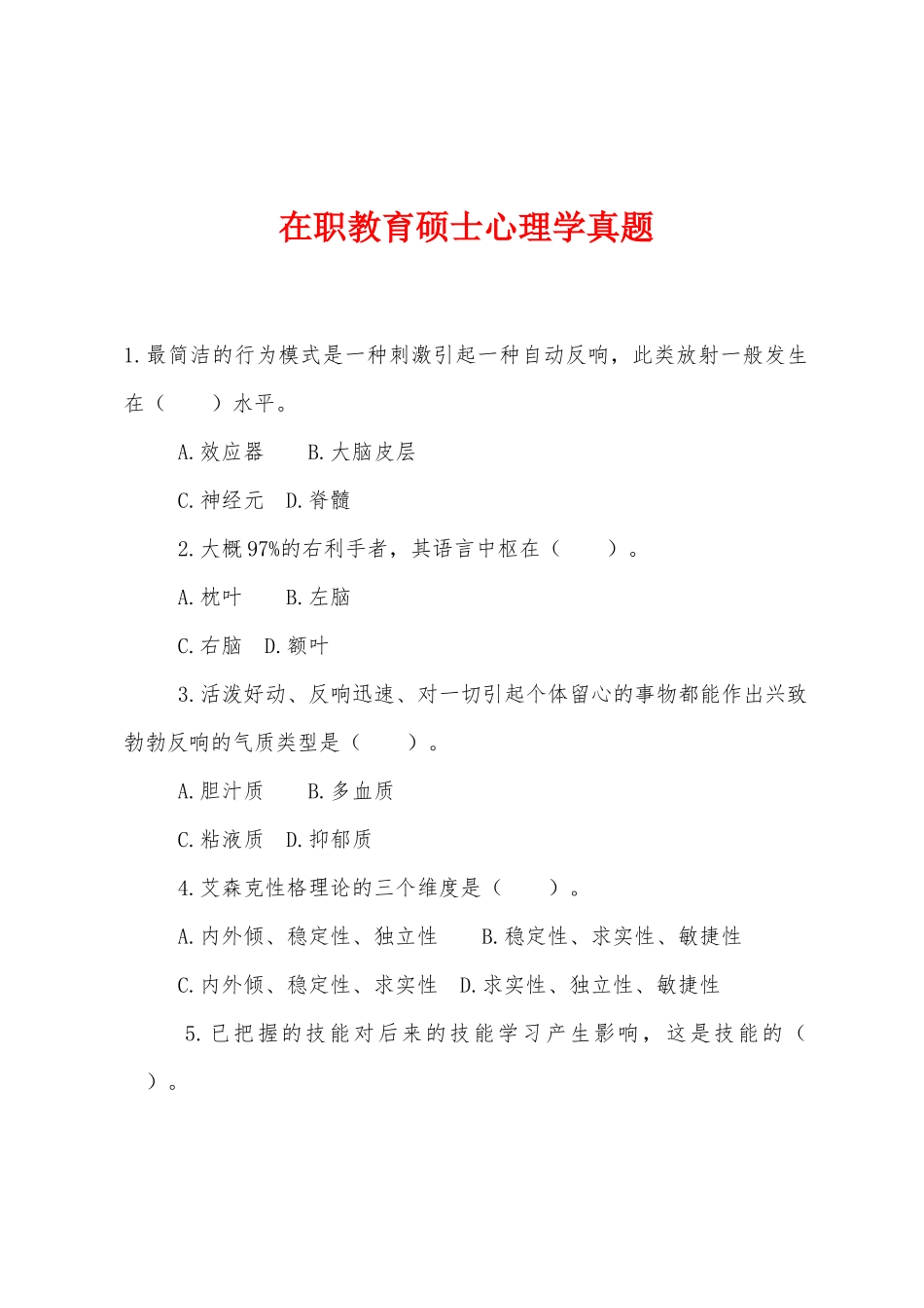 2025年在职教育硕士心理学真题_第1页