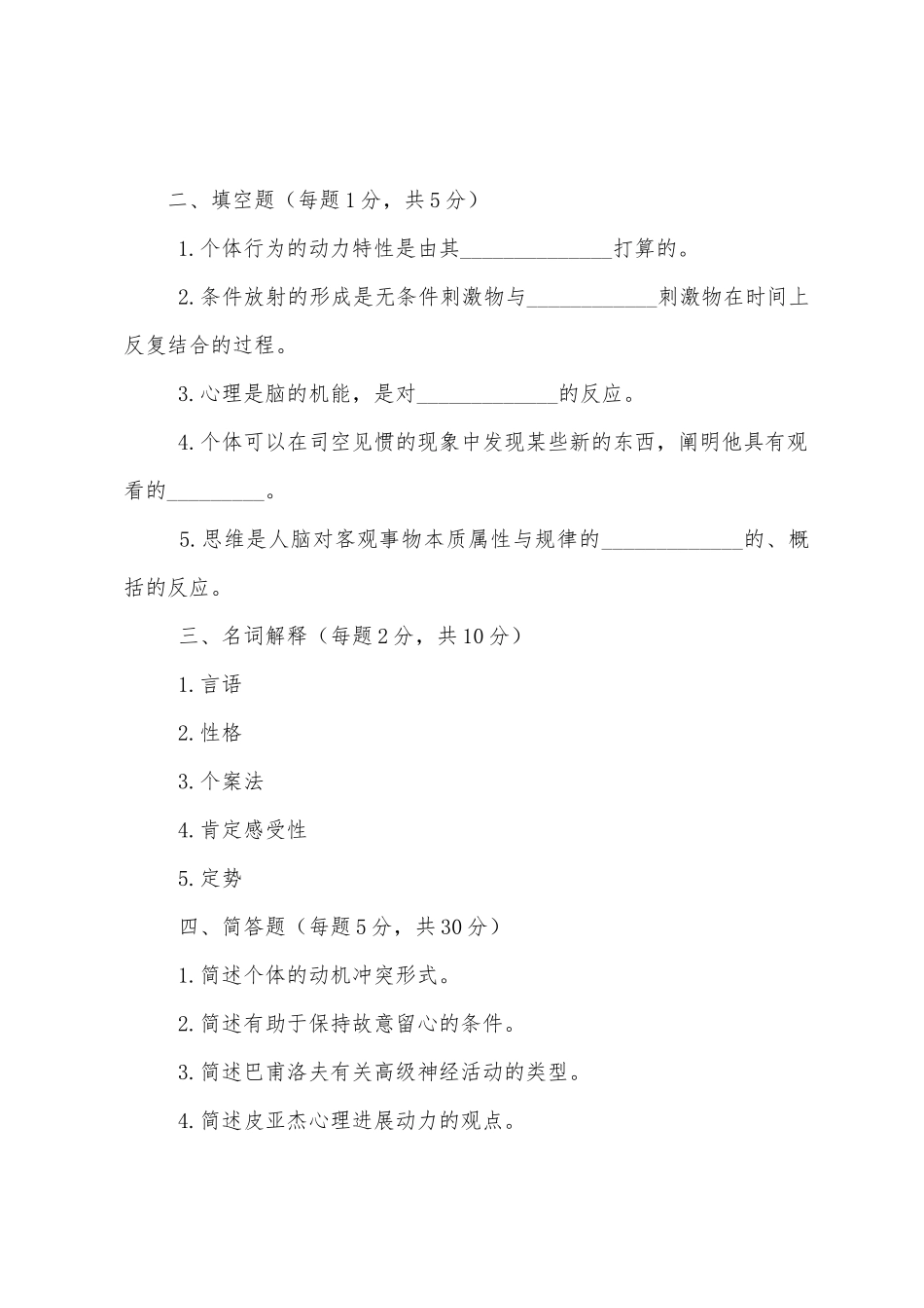 2025年在职教育硕士心理学真题_第3页