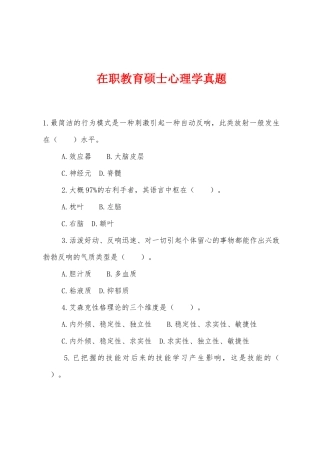 2025年在职教育硕士心理学真题