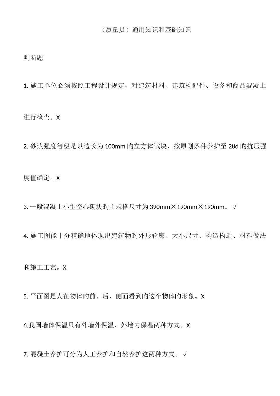 2025年上海市质量员考试模拟题_第1页