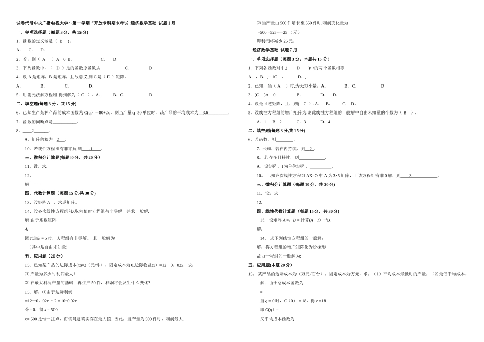 2025年电大经济数学基础历年试题及答案整理版_第1页