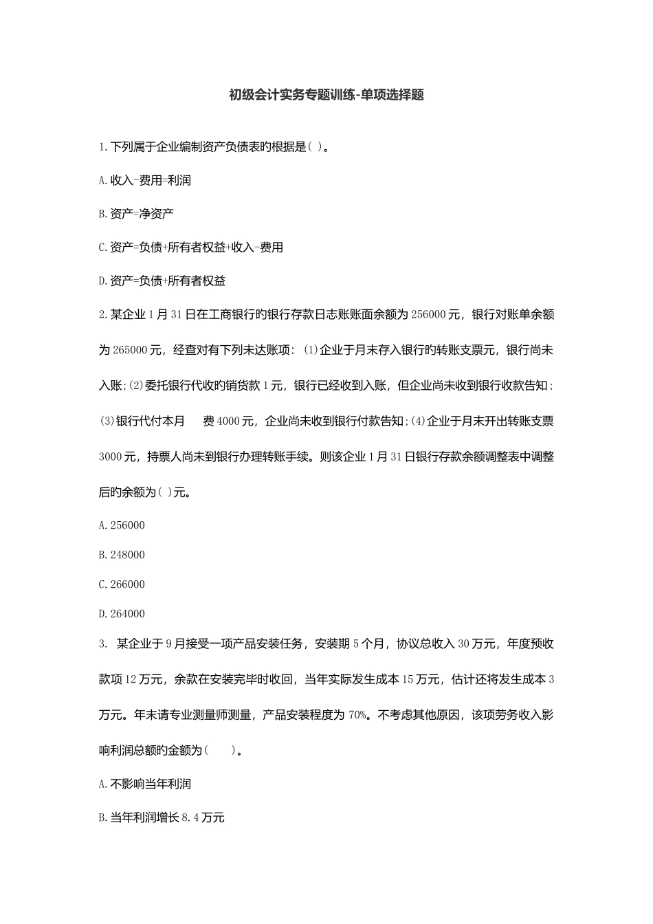 2025年会计初级考试测试题_第1页