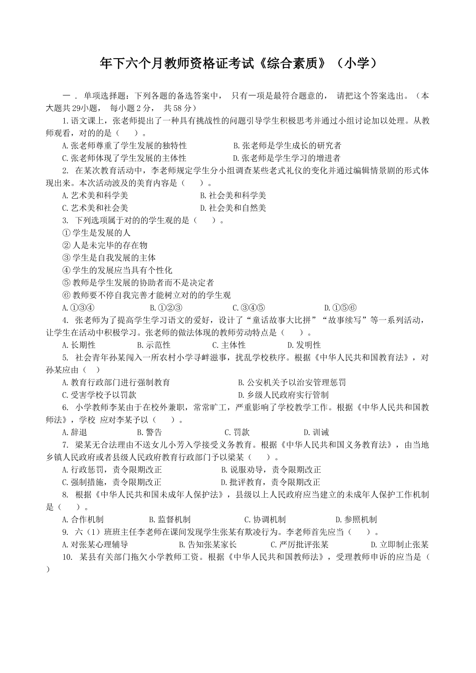 2025年下半年教师资格证考试综合素质小学真题及答案解析_第1页