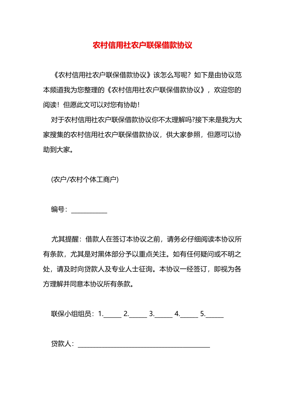 2025年农村信用社农户联保借款合同_第1页