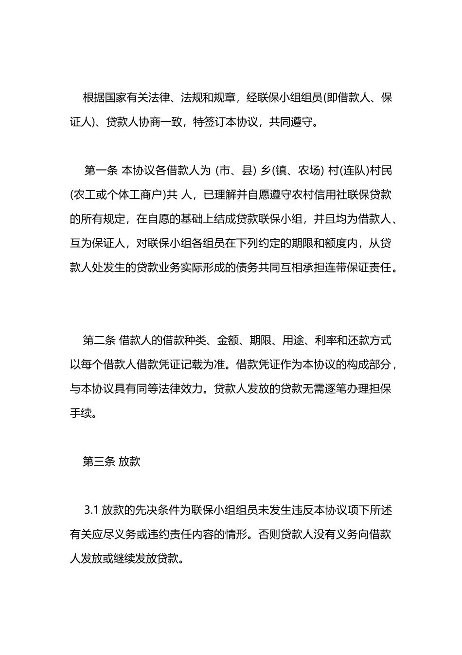 2025年农村信用社农户联保借款合同_第2页