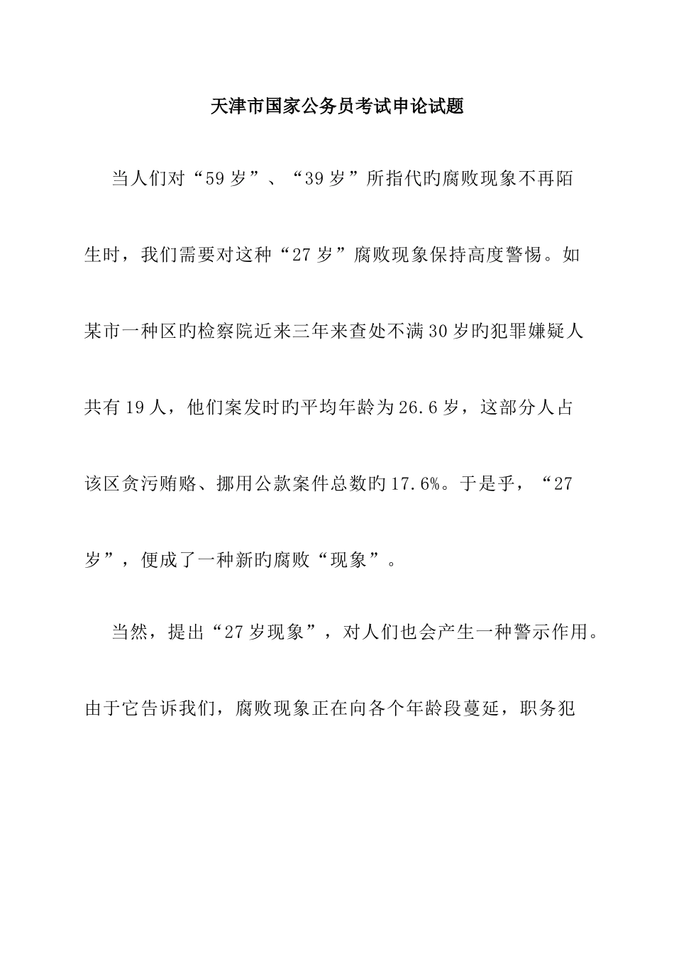 2025年天津市国家公务员考试申论试题_第1页