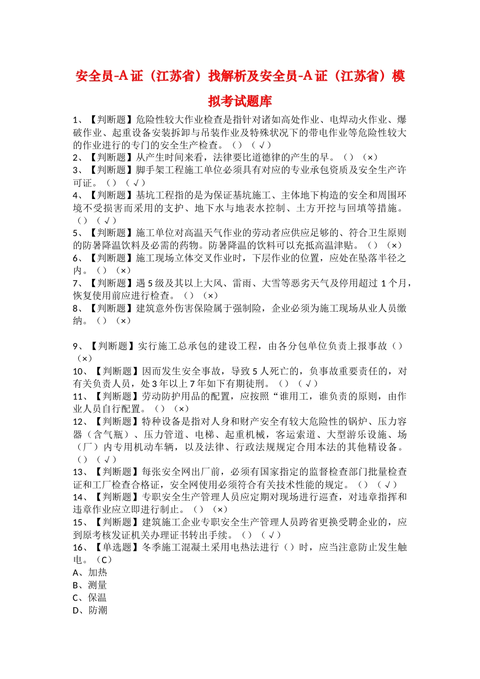 2025年安全员A证江苏省找解析及安全员A证江苏省模拟考试题库_第1页