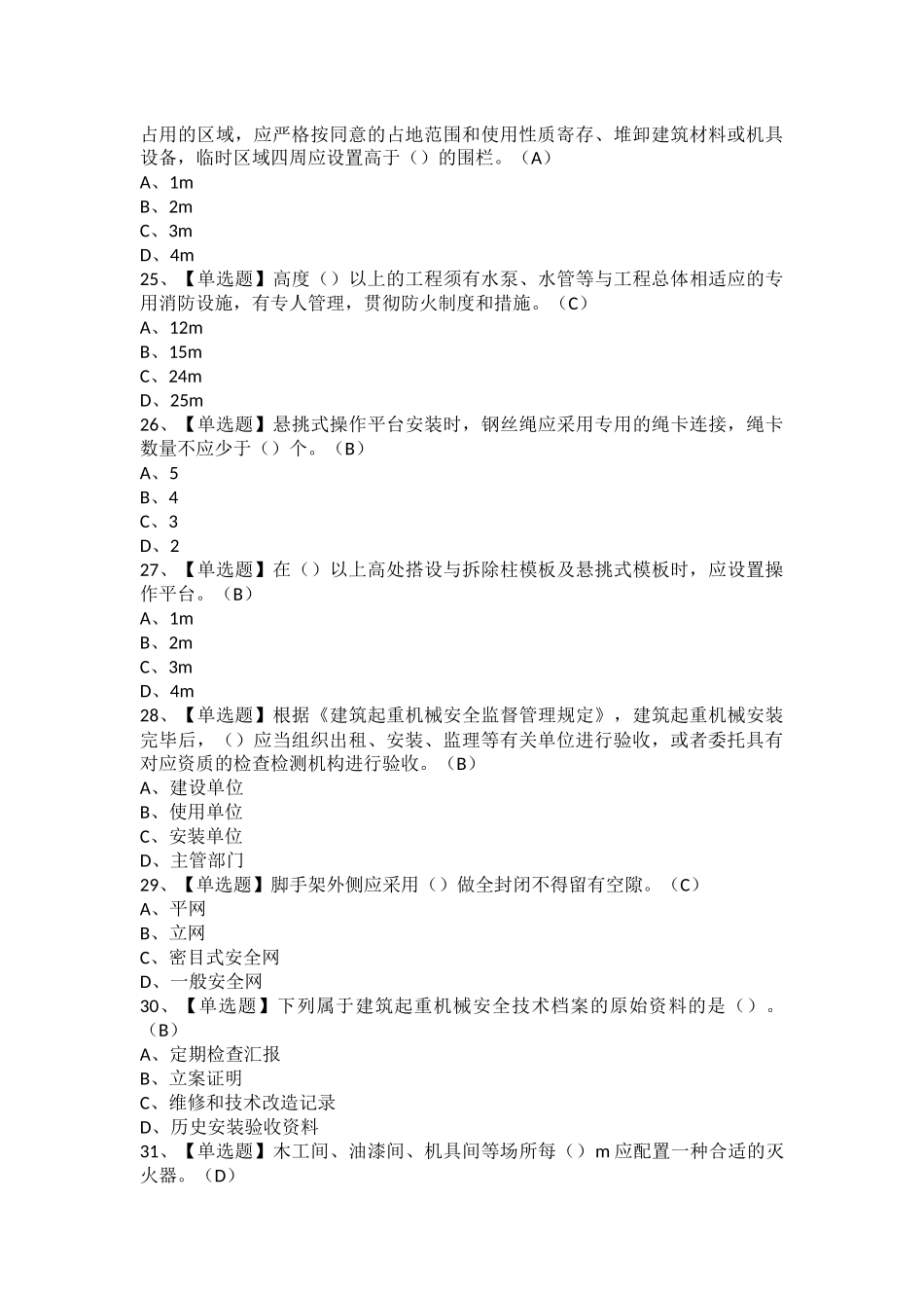 2025年安全员A证江苏省找解析及安全员A证江苏省模拟考试题库_第3页