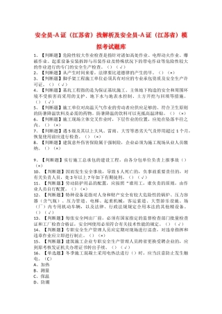 2025年安全员A证江苏省找解析及安全员A证江苏省模拟考试题库