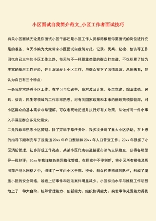 2025年热门社区面试自我介绍范文社区工作者面试技巧