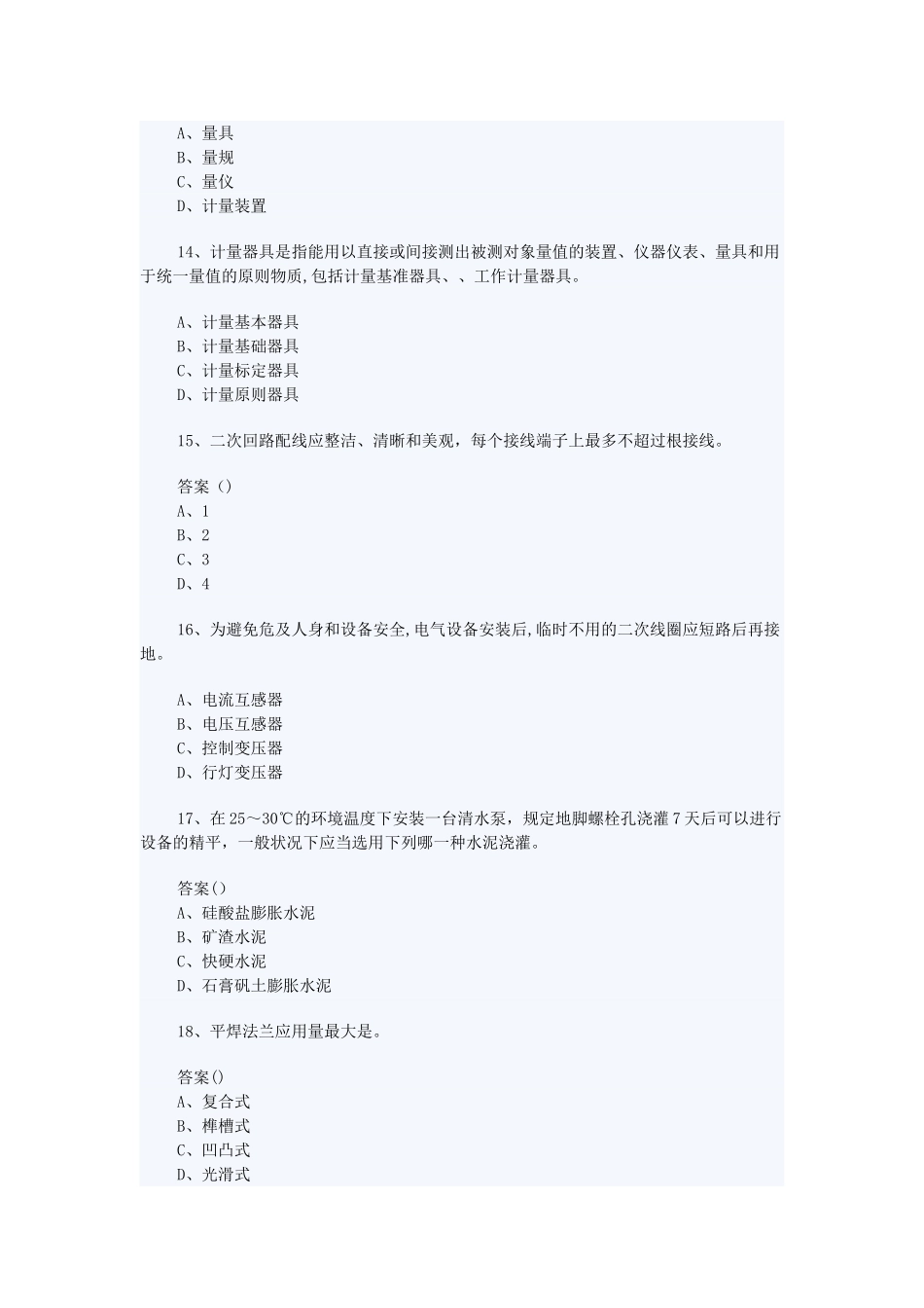 2025年二级建造师机电工程管理与实务模拟考题_第3页