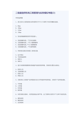 2025年二级建造师机电工程管理与实务模拟考题