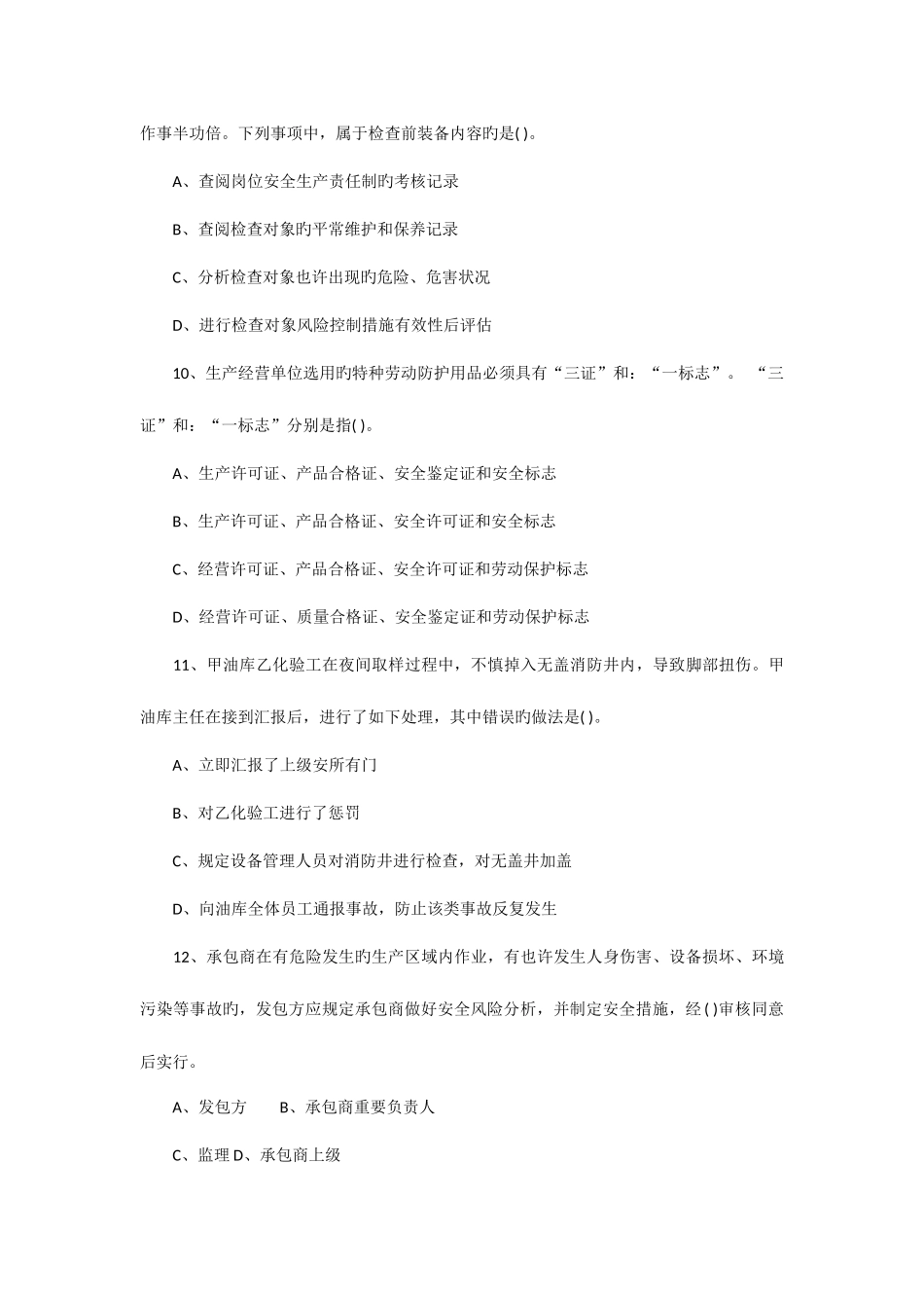 2025年安全管理真题及答案_第3页