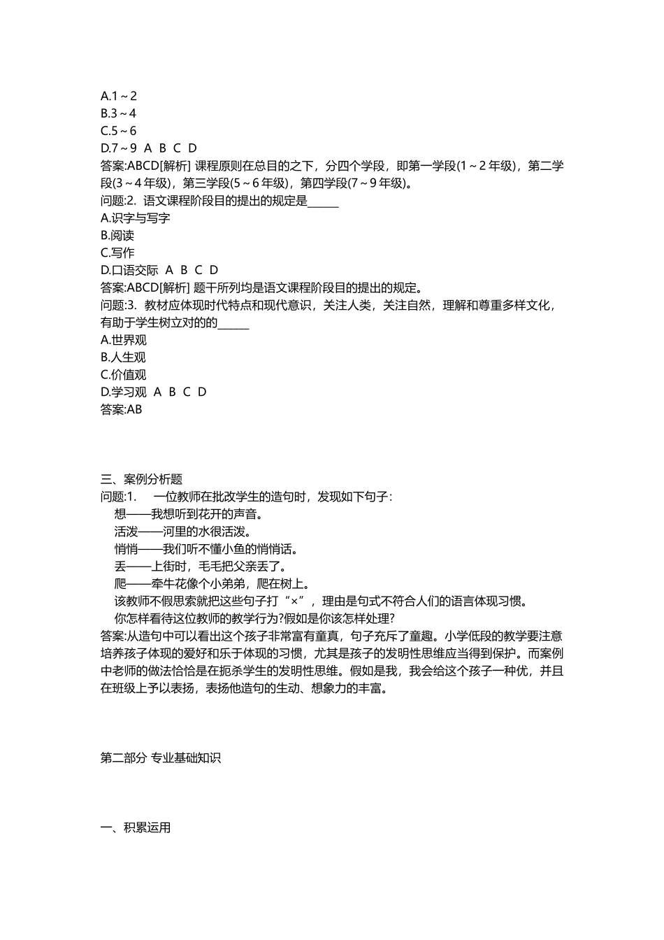 2025年教师公开招聘考试密押题库与答案解析教师公开招聘考试小学语文模拟_第2页