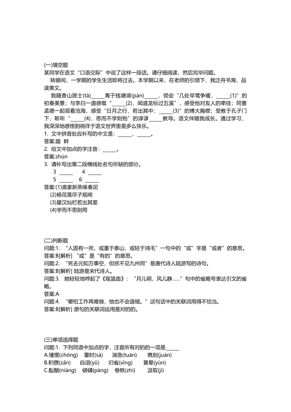 2025年教师公开招聘考试密押题库与答案解析教师公开招聘考试小学语文模拟_第3页