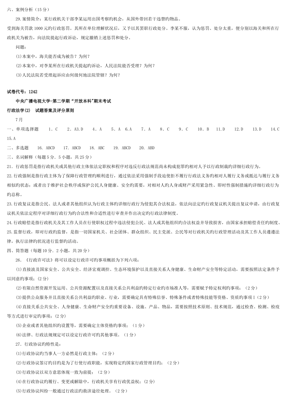 2025年中央电大法学本科行政法学试题及答案套_第2页