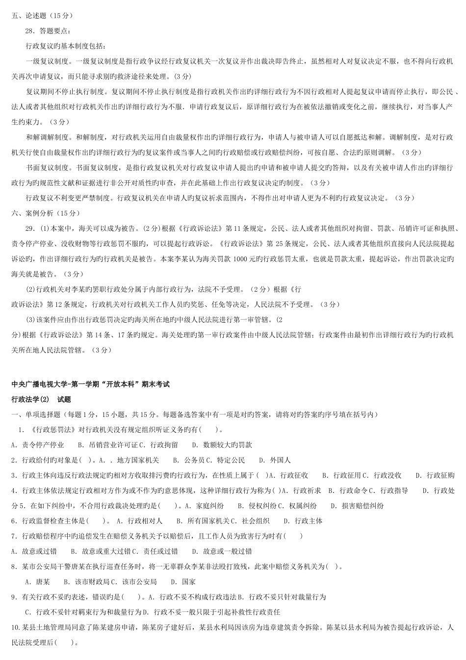 2025年中央电大法学本科行政法学试题及答案套_第3页