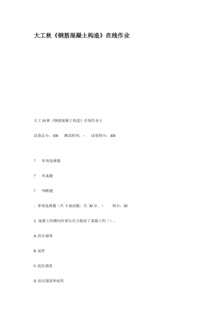 2025年大工秋钢筋混凝土结构在线作业