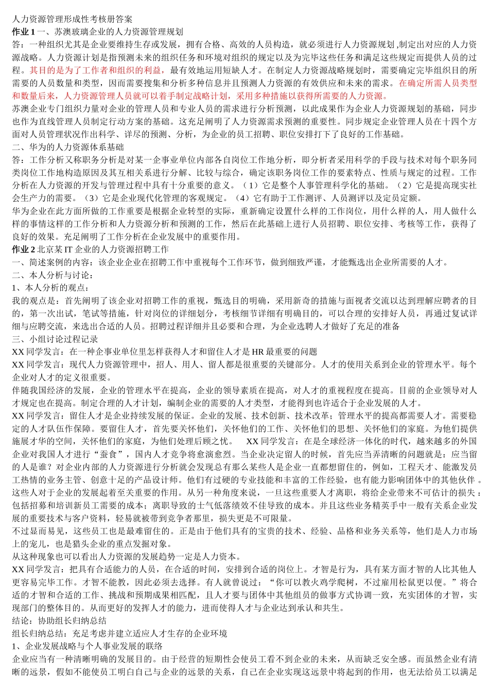 2025年电大人力资源形成性作业_第1页