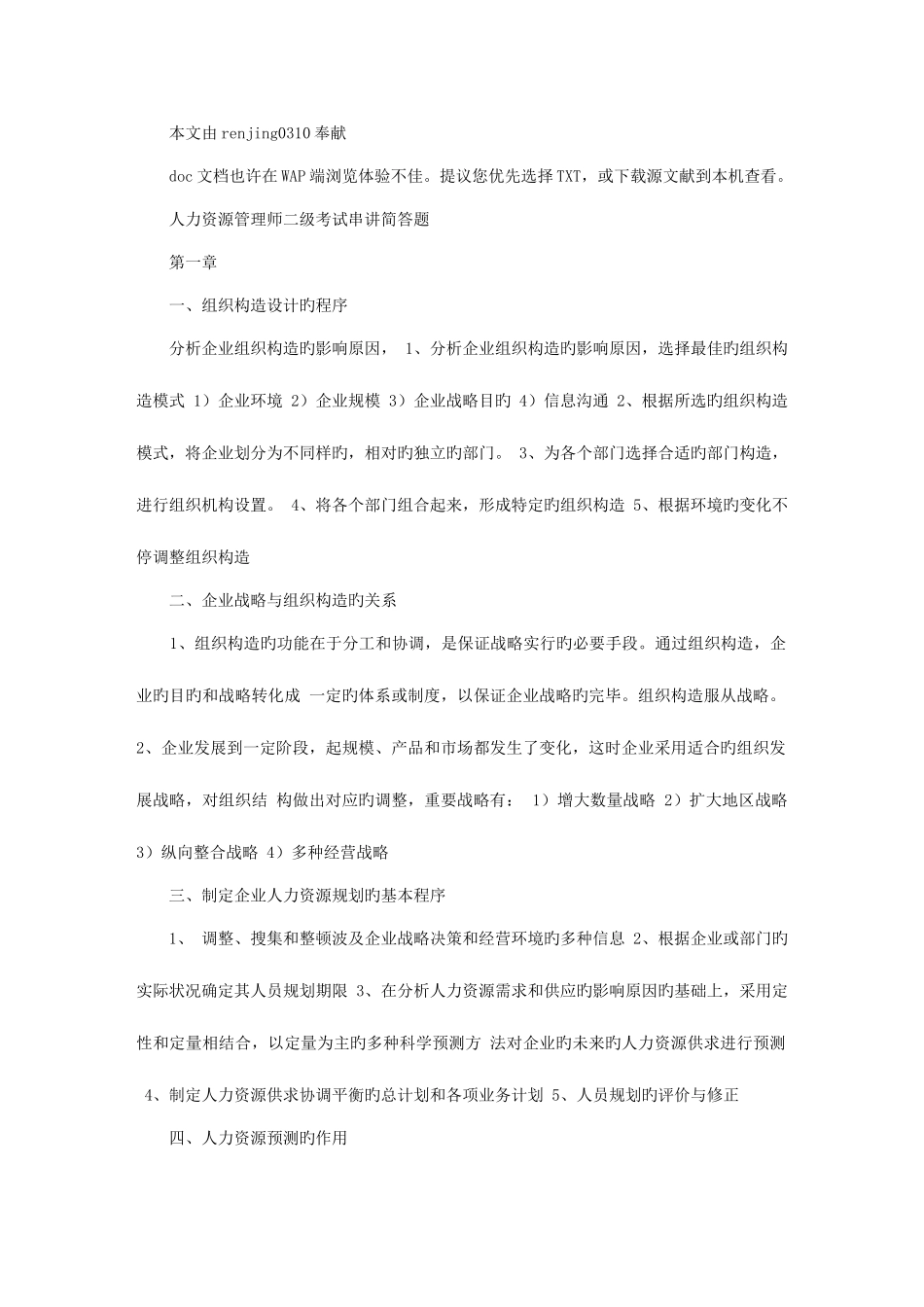 2025年人力资源管理师二级考试串讲简答题选择题基础知识_第1页