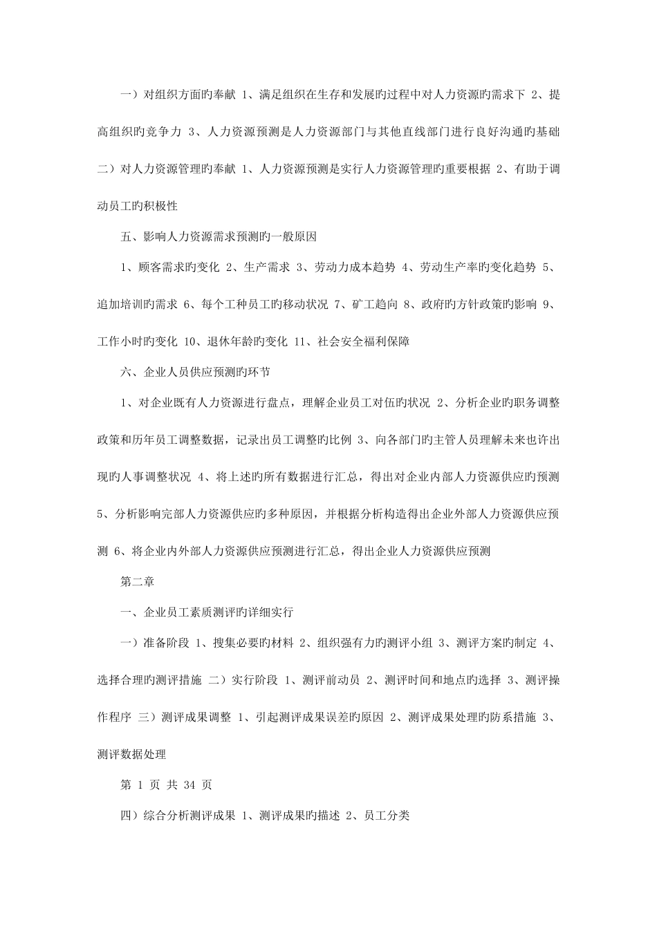 2025年人力资源管理师二级考试串讲简答题选择题基础知识_第2页