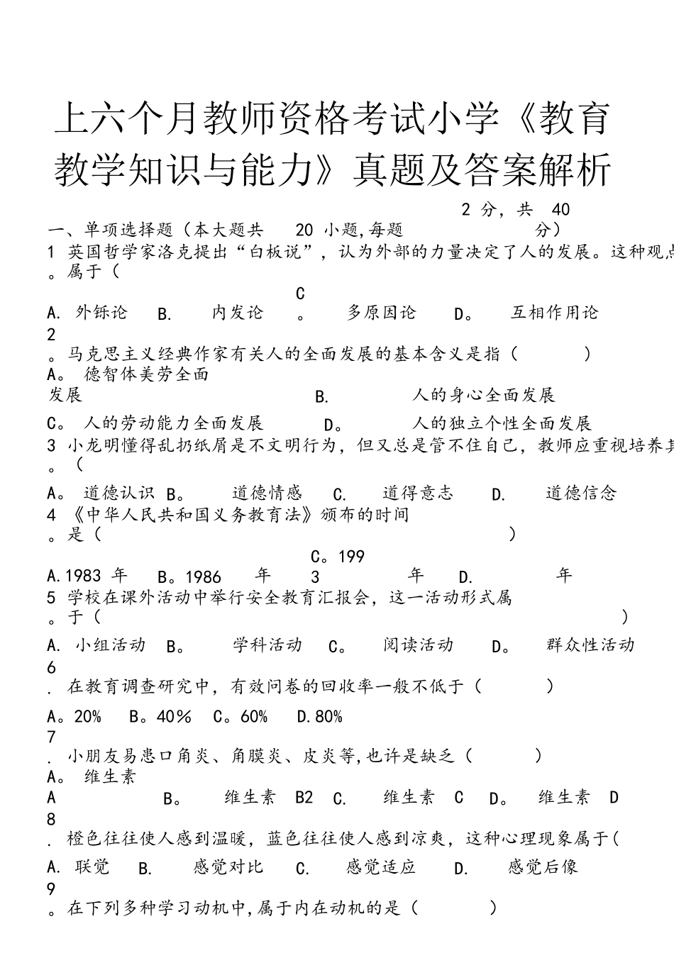 2025年上半年教师资格考试小学教育教学知识与能力真题与答案_第1页