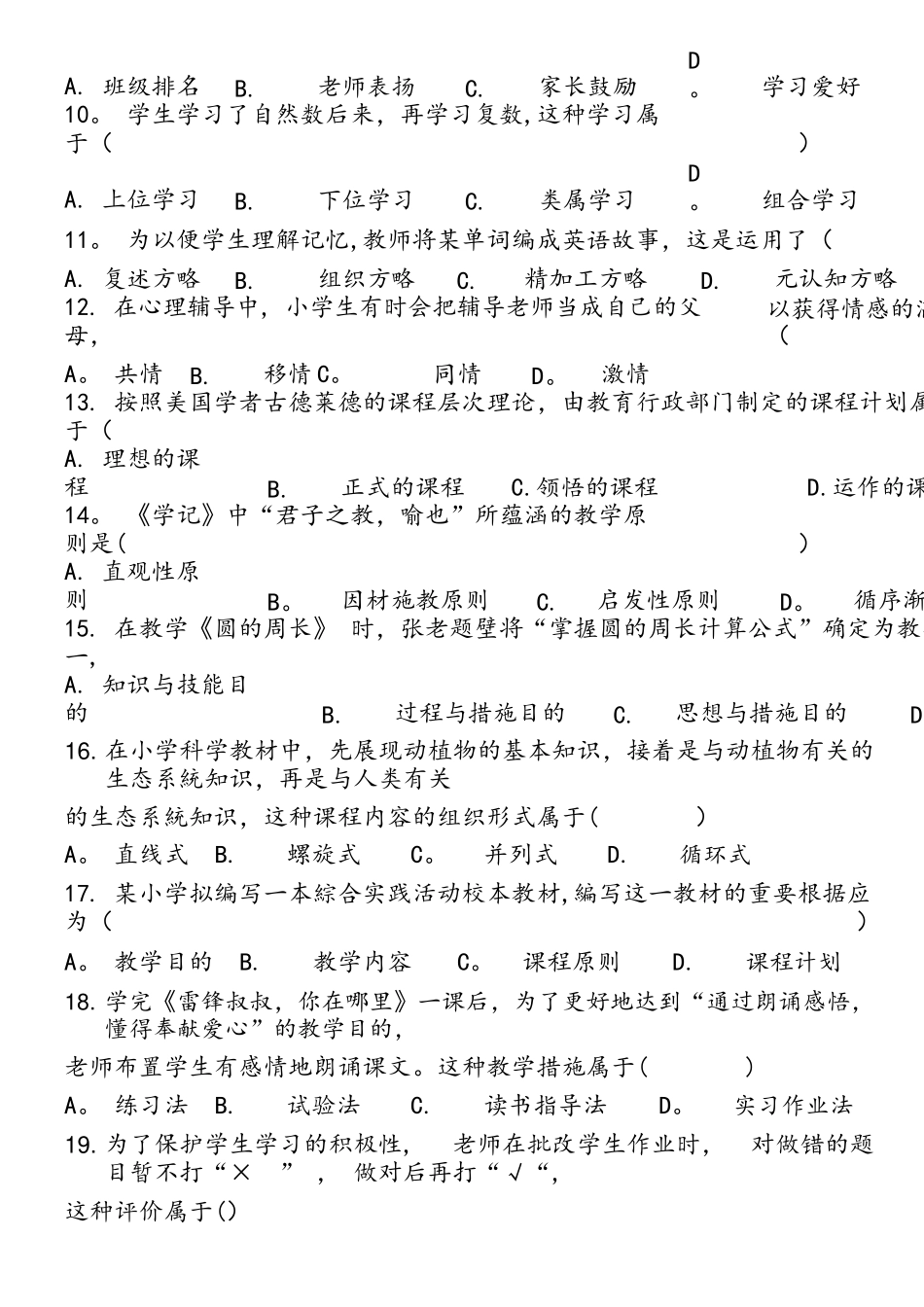 2025年上半年教师资格考试小学教育教学知识与能力真题与答案_第2页