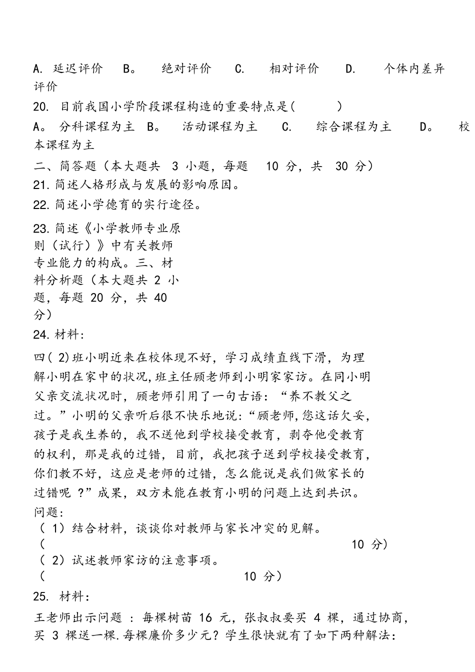 2025年上半年教师资格考试小学教育教学知识与能力真题与答案_第3页