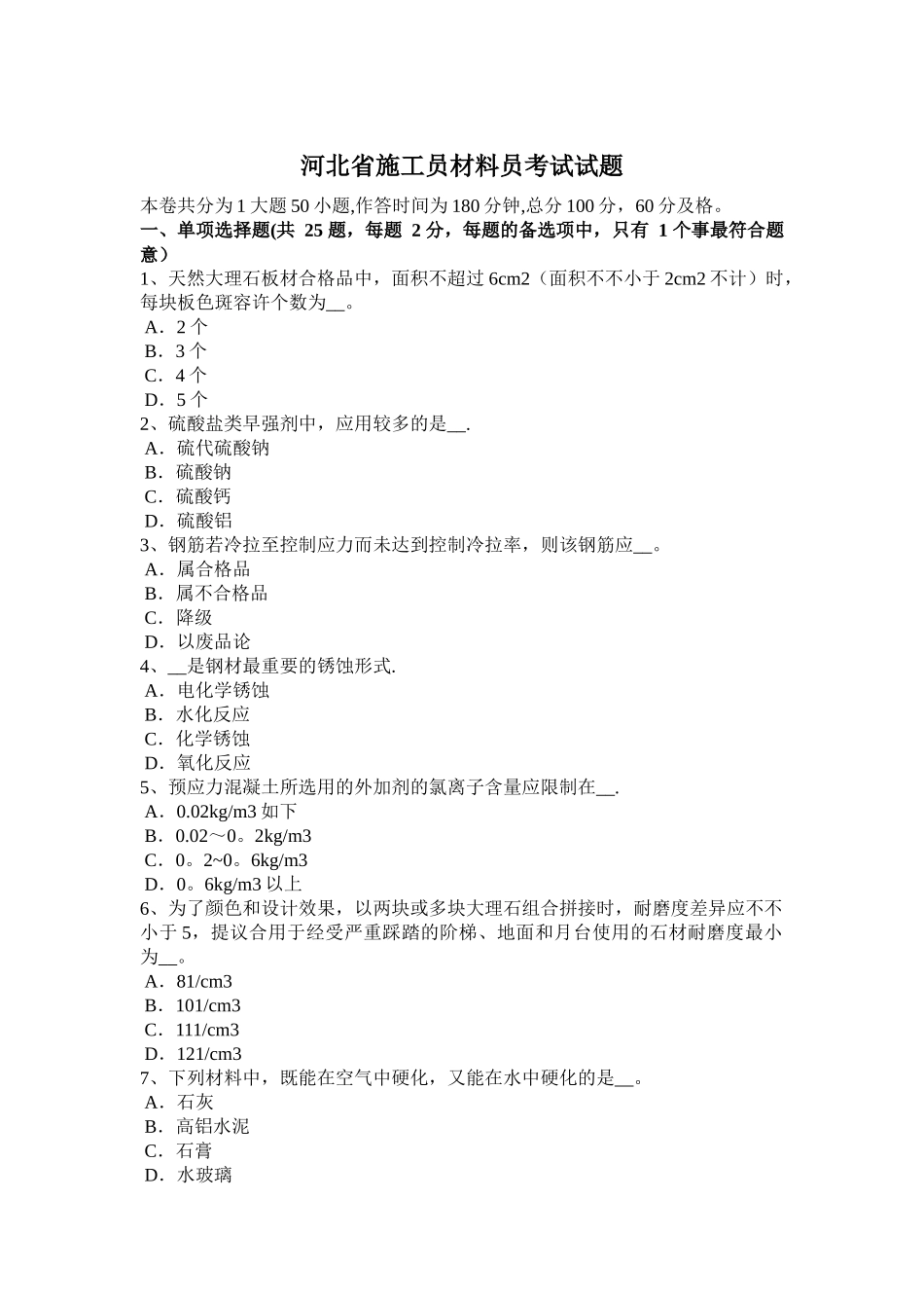 2025年河北省施工员材料员考试试题整理版施工方案_第1页