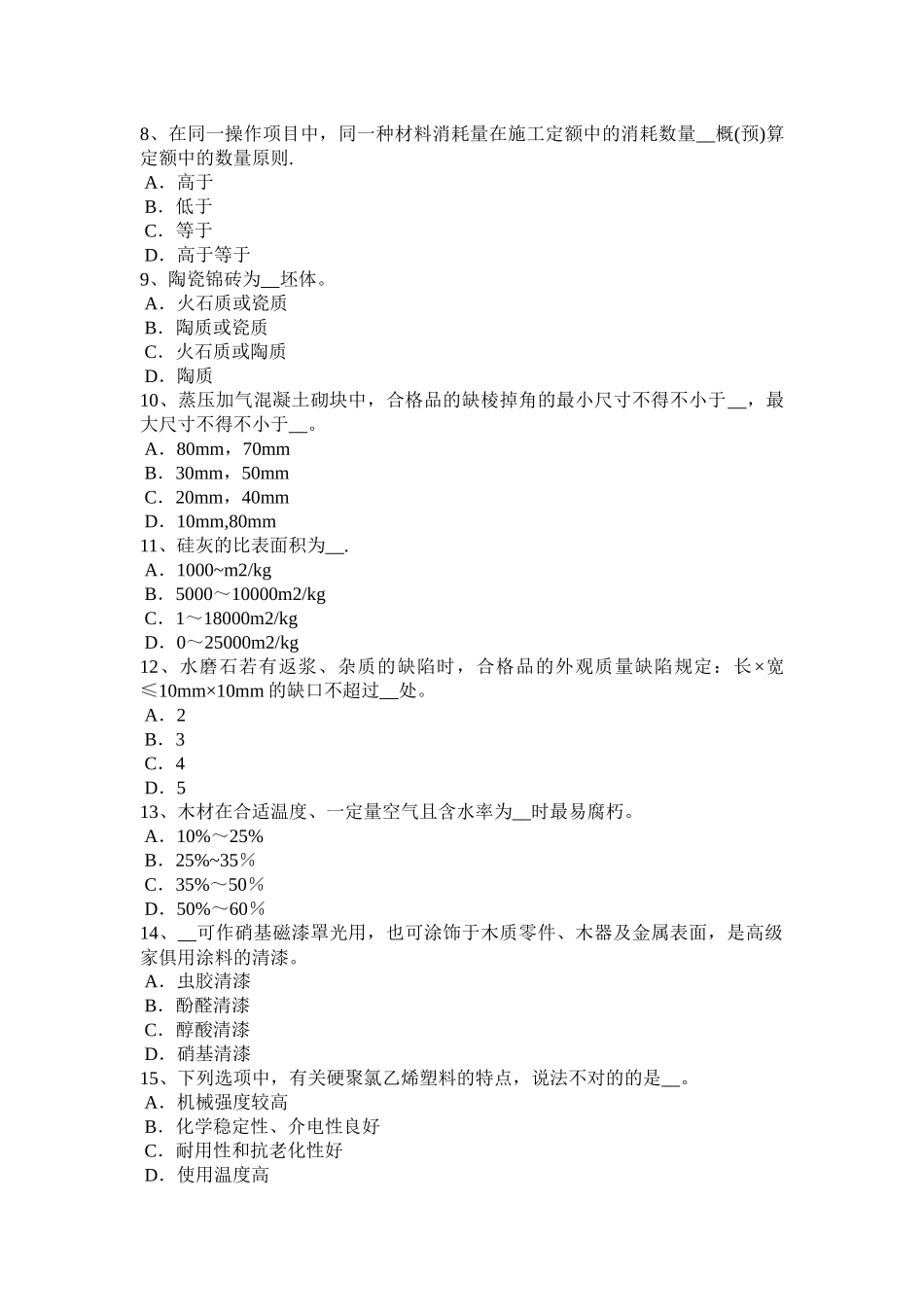 2025年河北省施工员材料员考试试题整理版施工方案_第2页