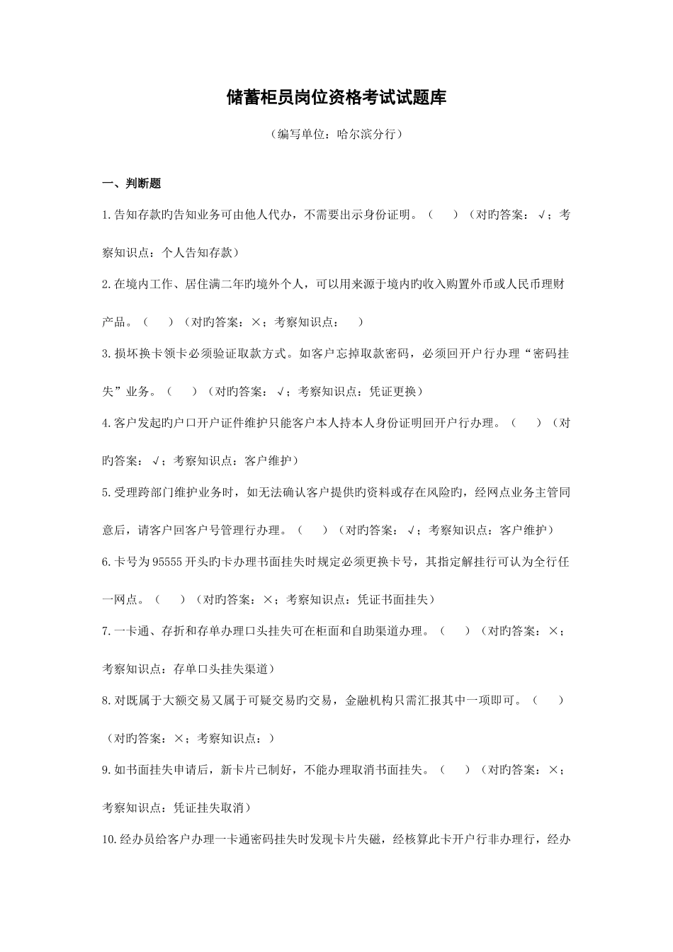 2025年哈尔滨分行储蓄柜员岗位资格考试试题库_第1页