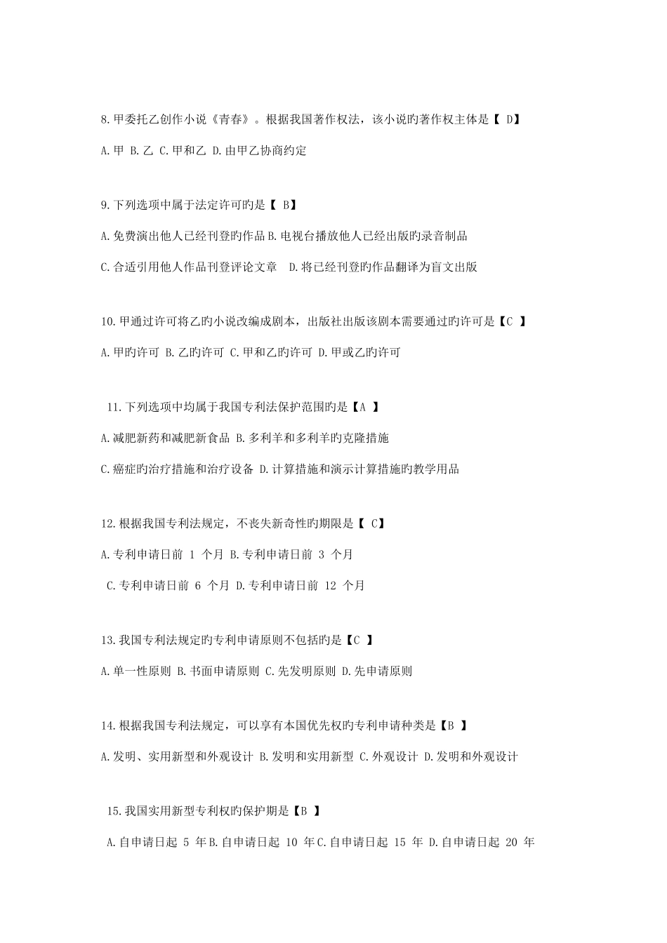 2025年全国7月自考知识产权法试题和答案_第2页