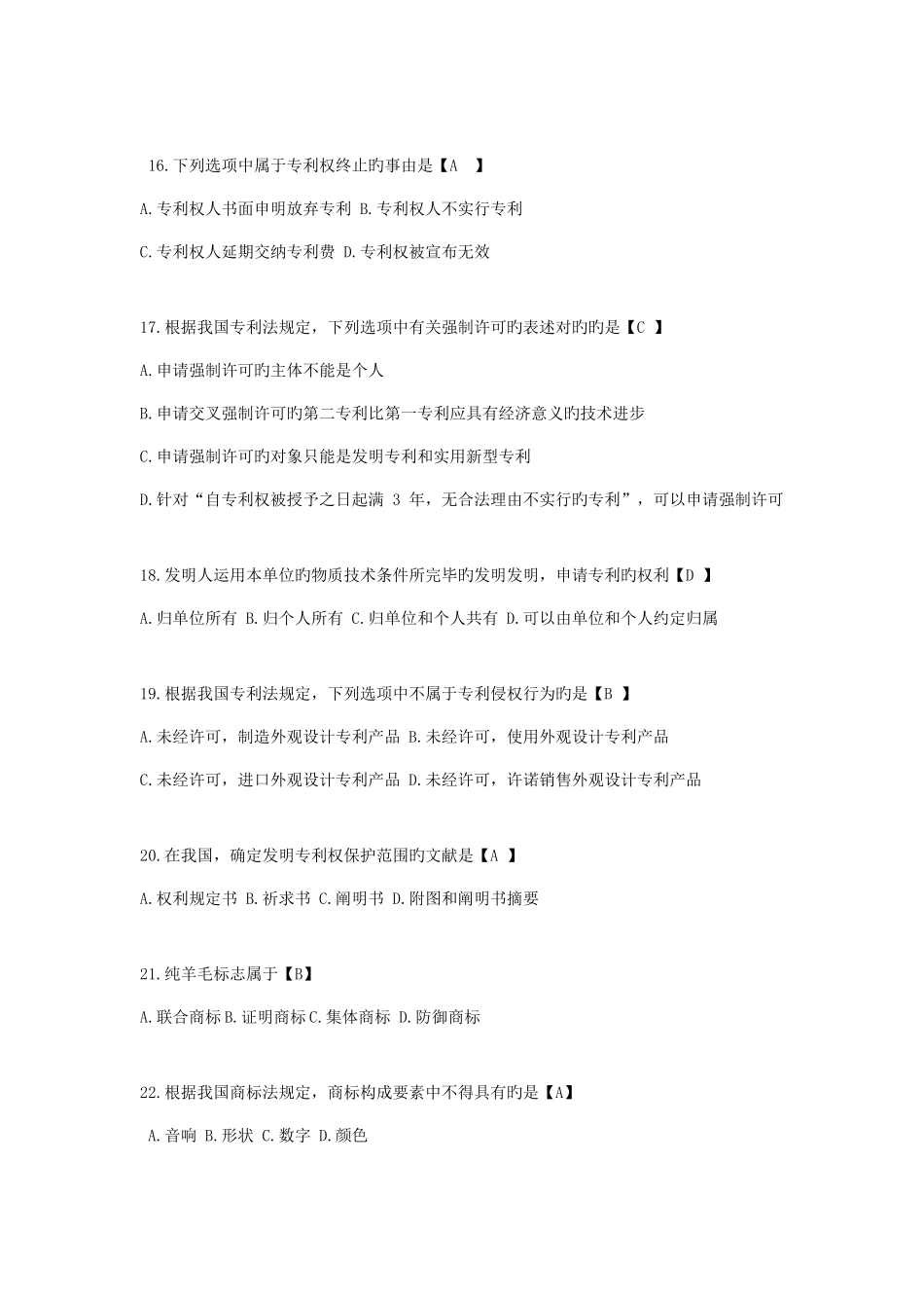 2025年全国7月自考知识产权法试题和答案_第3页