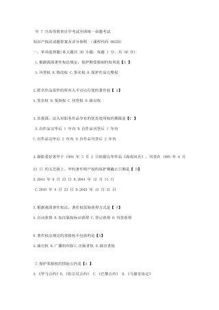 2025年全国7月自考知识产权法试题和答案