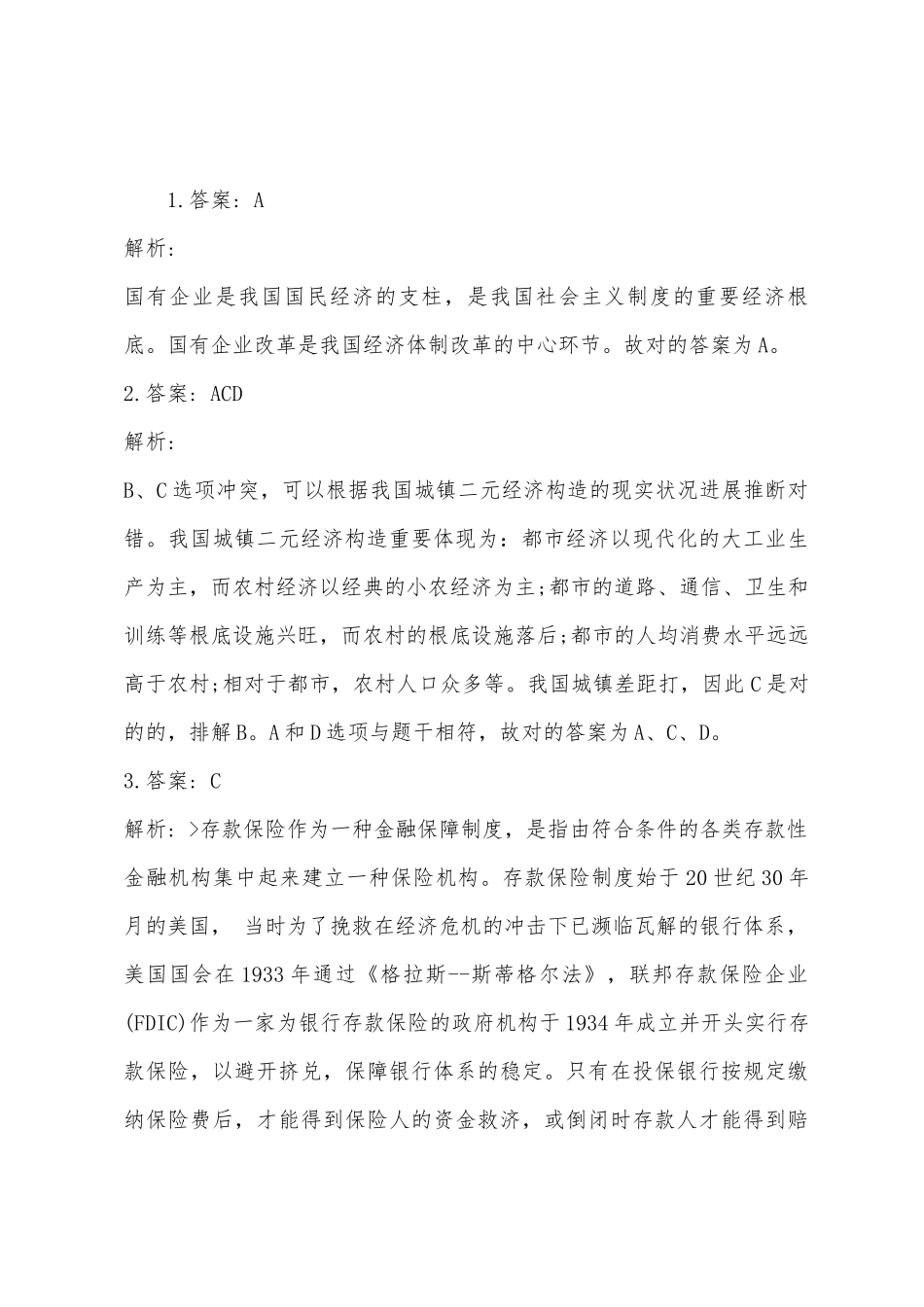 2025年北京三支一扶考试经济常识练习试题_第3页