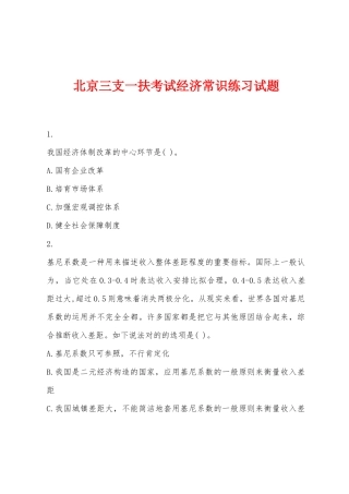 2025年北京三支一扶考试经济常识练习试题