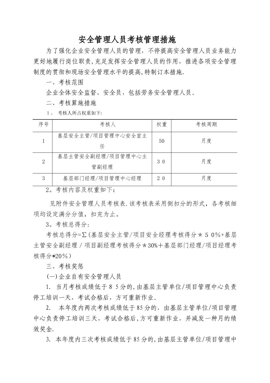 2025年安全管理人员考核管理办法_第1页