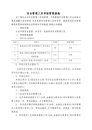 2025年安全管理人员考核管理办法